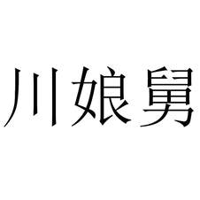 川娘舅