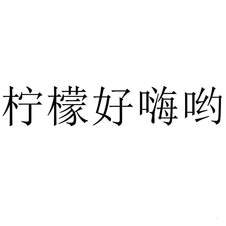 檸檬好嗨喲