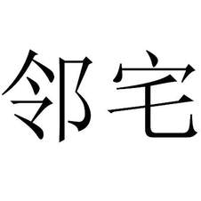 鄰宅