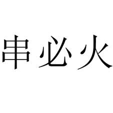 串必火