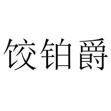餃鉑爵