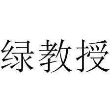 綠教授