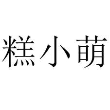 糕小萌