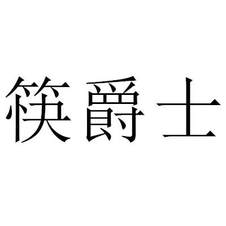 筷爵士