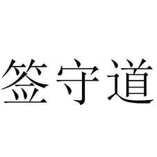 簽守道