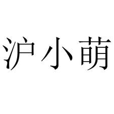 滬小萌