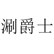涮爵士