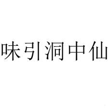 味引洞中仙