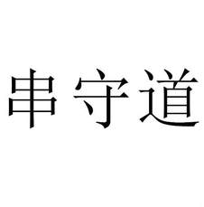 串守道