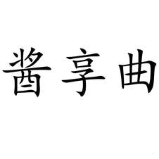 醬享曲
