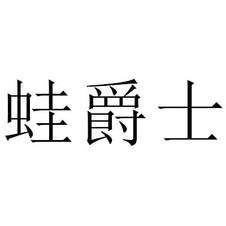 蛙爵士