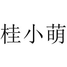 桂小萌