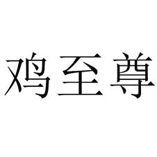 雞至尊