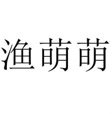 漁萌萌