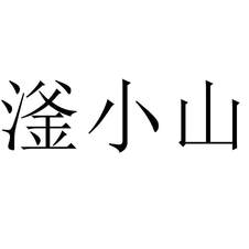 滏小山