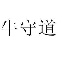 牛守道