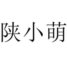 陜小萌