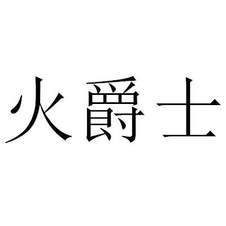 火爵士