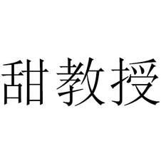 甜教授