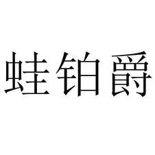 蛙鉑爵