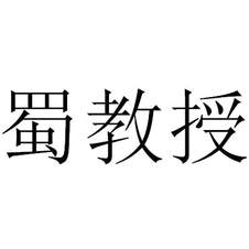 蜀教授