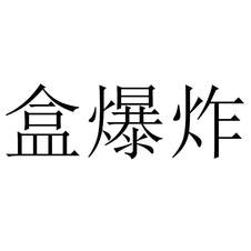 盒爆炸