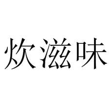 炊滋味