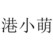 港小萌