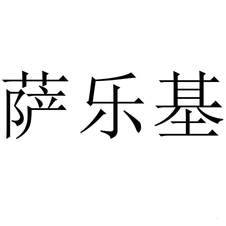 薩樂基