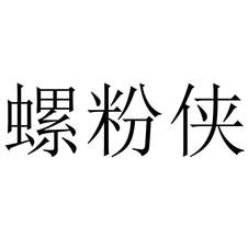 螺粉俠
