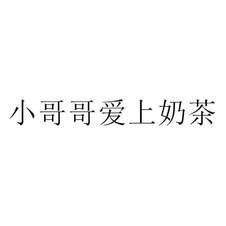 小哥哥愛上奶茶