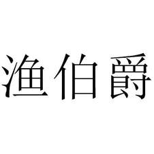 漁伯爵