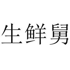 生鮮舅