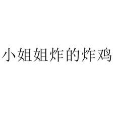 小姐姐炸的炸雞