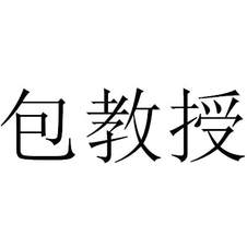 包教授