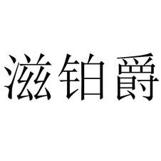 滋鉑爵