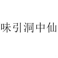 味引洞中仙
