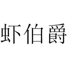 蝦伯爵