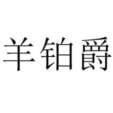 羊鉑爵