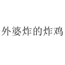 外婆炸的炸雞