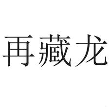再藏龍