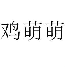 雞萌萌