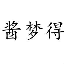 醬夢得