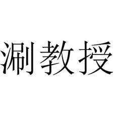 涮教授