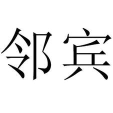 鄰賓