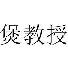 煲教授