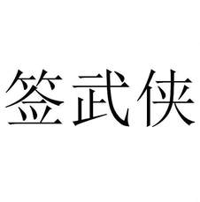 簽武俠