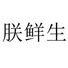 朕鮮生