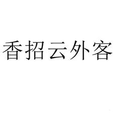 香招云外客