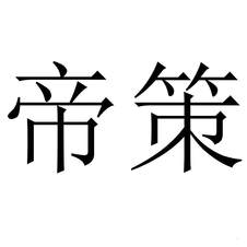 帝策